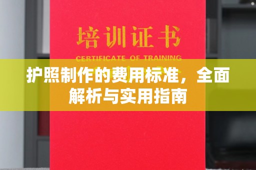 平坝护照制作的费用标准，全面解析与实用指南